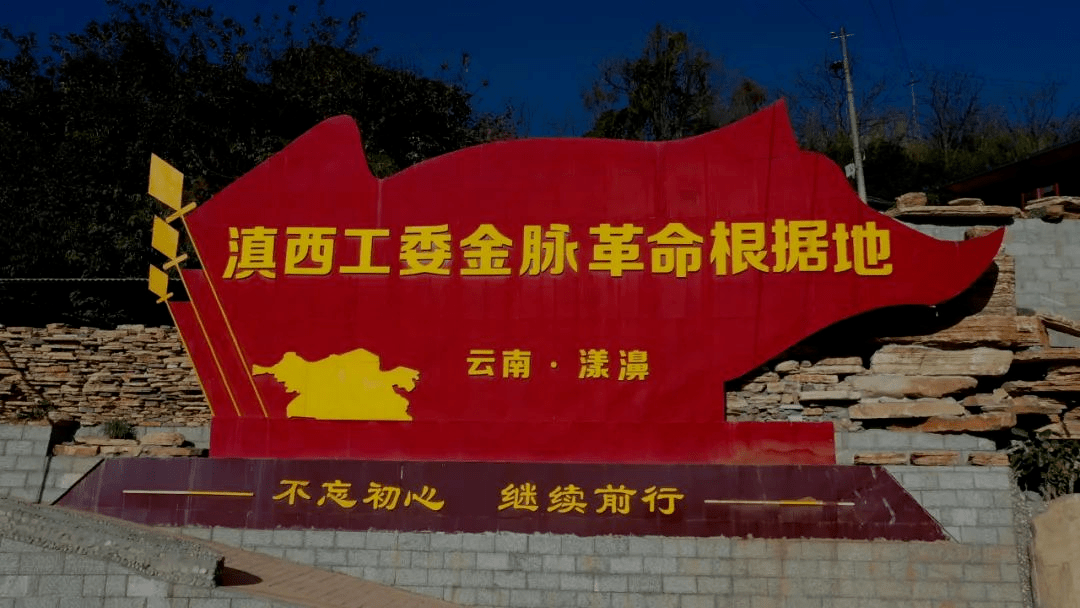 革命热血浇灌的红色基因代代相传滇西工委金脉革命根据地伫立于此打通