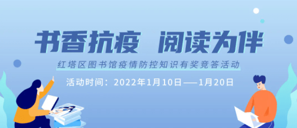 67红塔区图书馆2022年春节系列活动公告