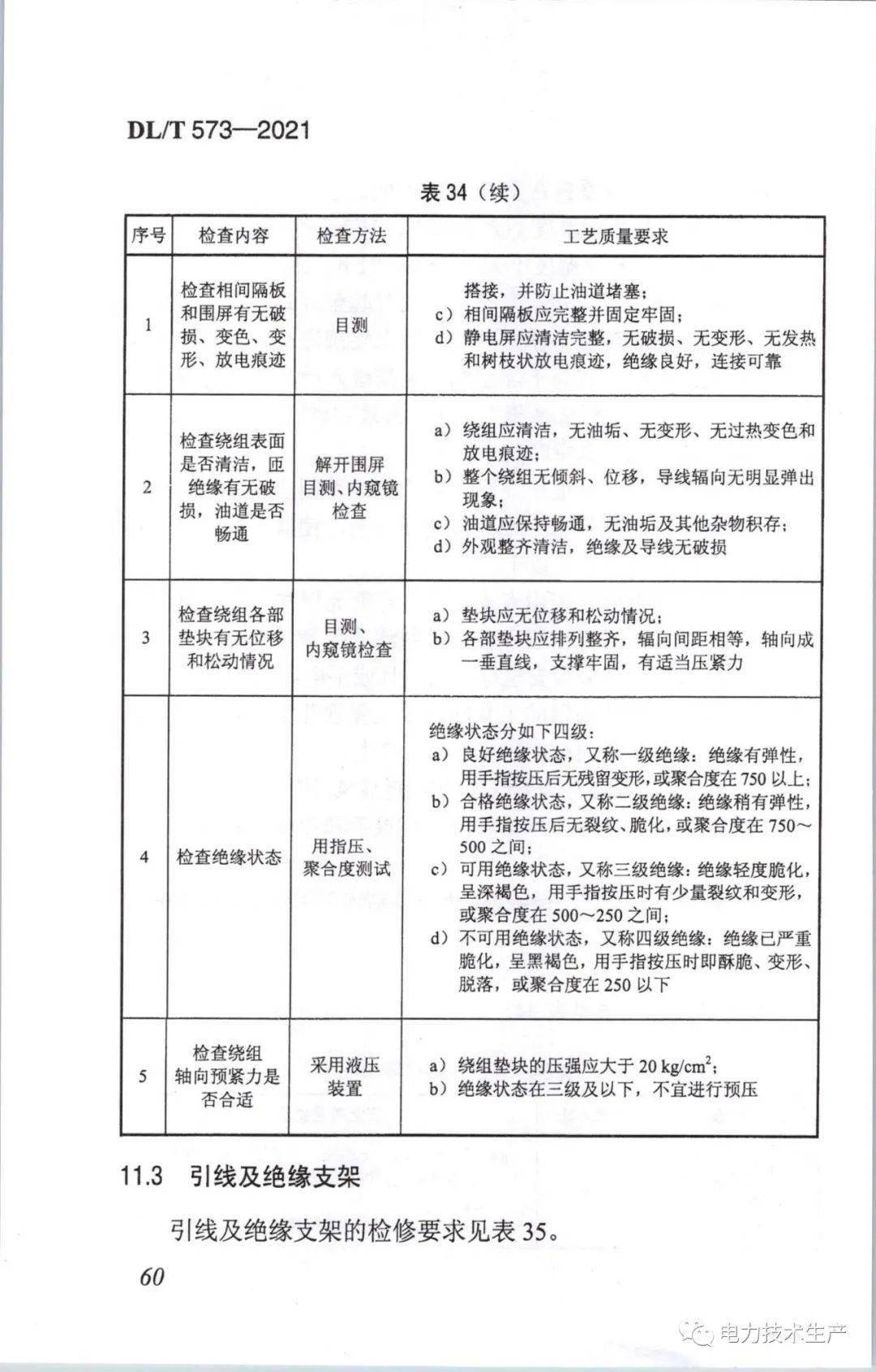 新版dlt5732021電力變壓器檢修導則