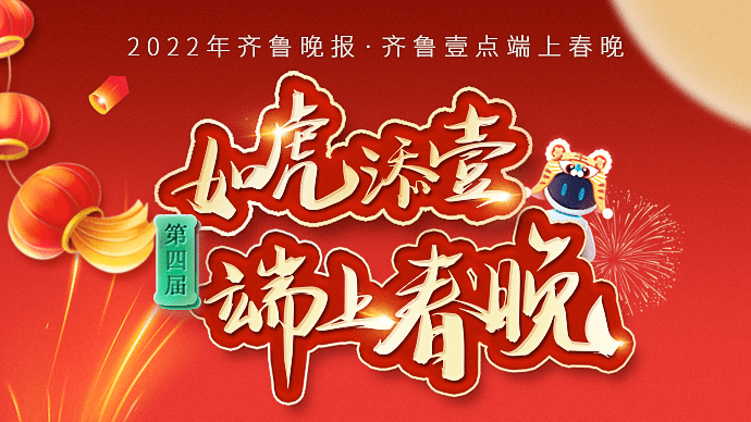 山东|节目单曝光！2022端上春晚本周六开播，万元红包抢到正月初一