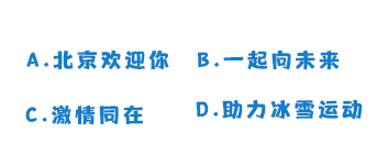 【实小关注】冬奥知识问答来袭速谈球吧体育来挑战！(图11)