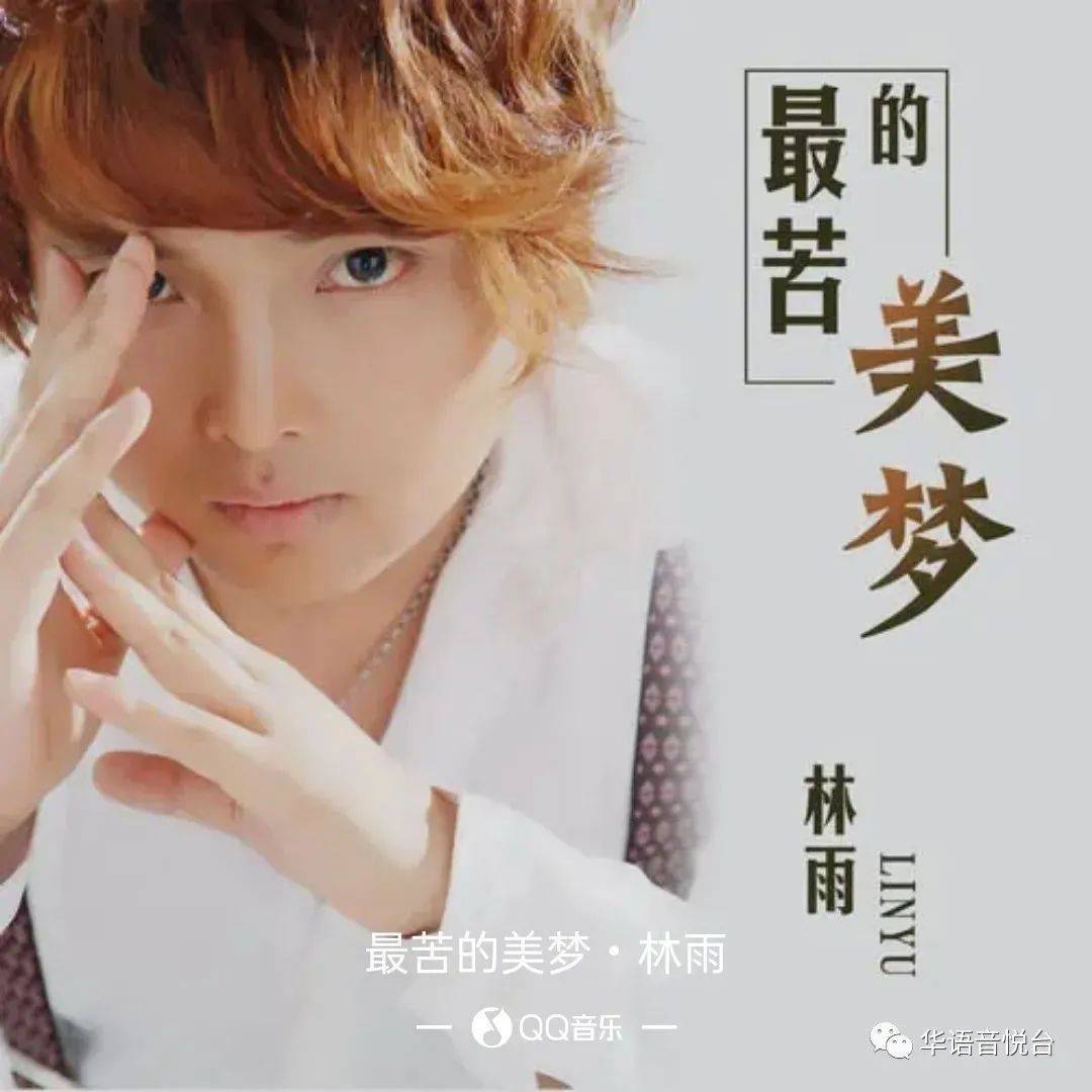 【新歌推荐】林雨 -《最苦的美梦》_音符_手心_喉咙