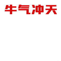 封面|限量虎年红包封面开抢！