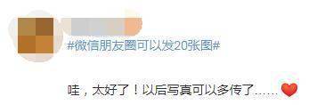 好友|微信又更新啦!朋友圈可发20张图