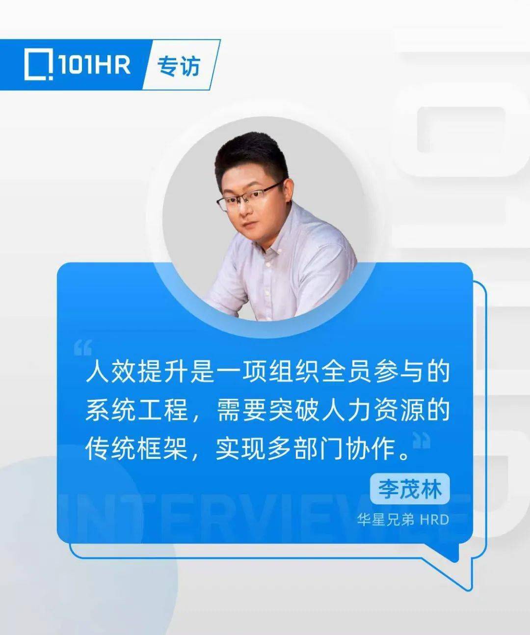 101hr | 专访华星兄弟hrd李茂林:突破人力资源传统框架,修炼人效提升