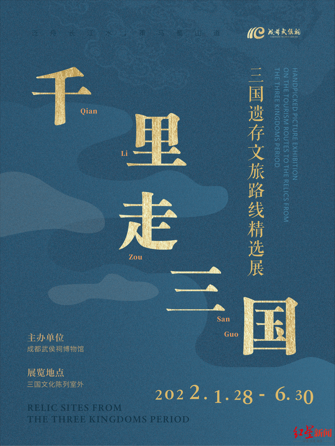 文化|新春看展│“千里走三国——三国遗存文旅路线精选展”开启