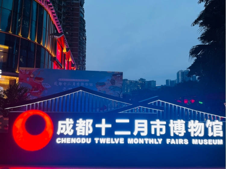 成都十二月市博物馆开馆一大波交子券等你来抢