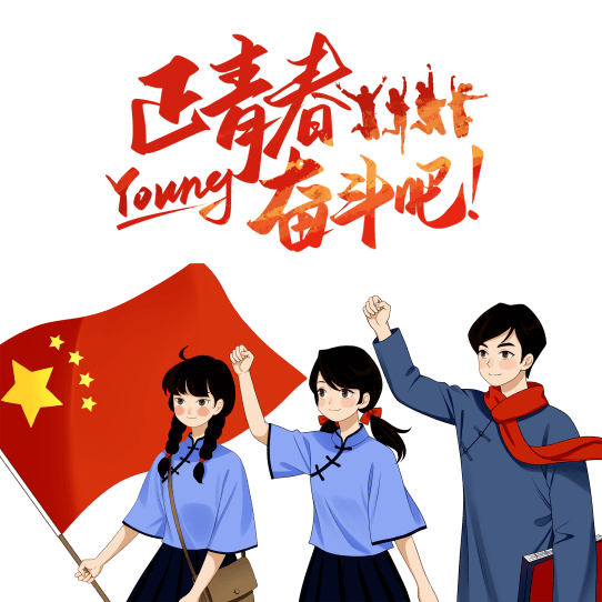 共青团员 漫画图片