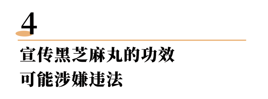 头发黑芝麻丸，还要骗我们多久？