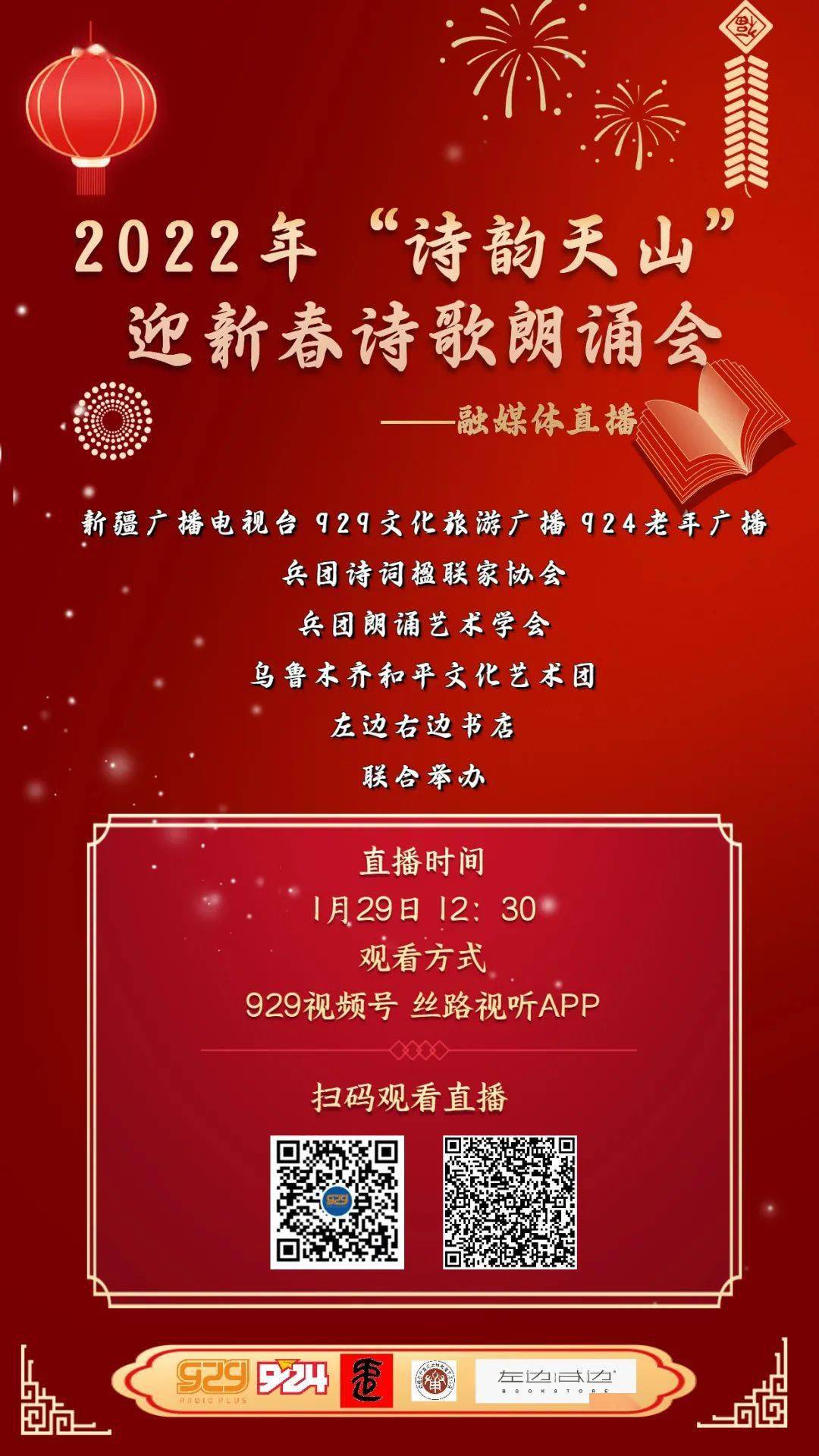 以聲音之名相聚2022年詩韻天山迎新春詩歌朗誦會融媒體直播期待與您在