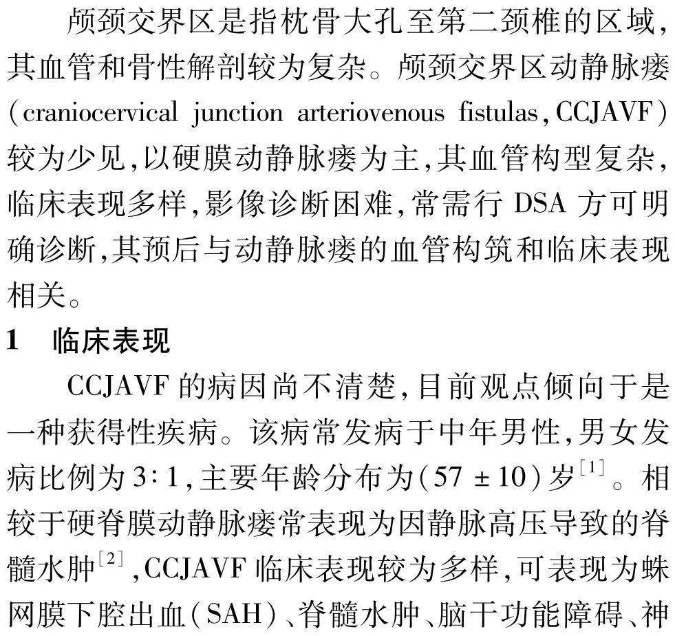 治疗|中国脑血管病 | 颅颈交界区动静脉瘘的临床特点与治疗预后