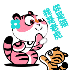 倒计时1天虎乐乐来了把乐带回家表情包正式上线