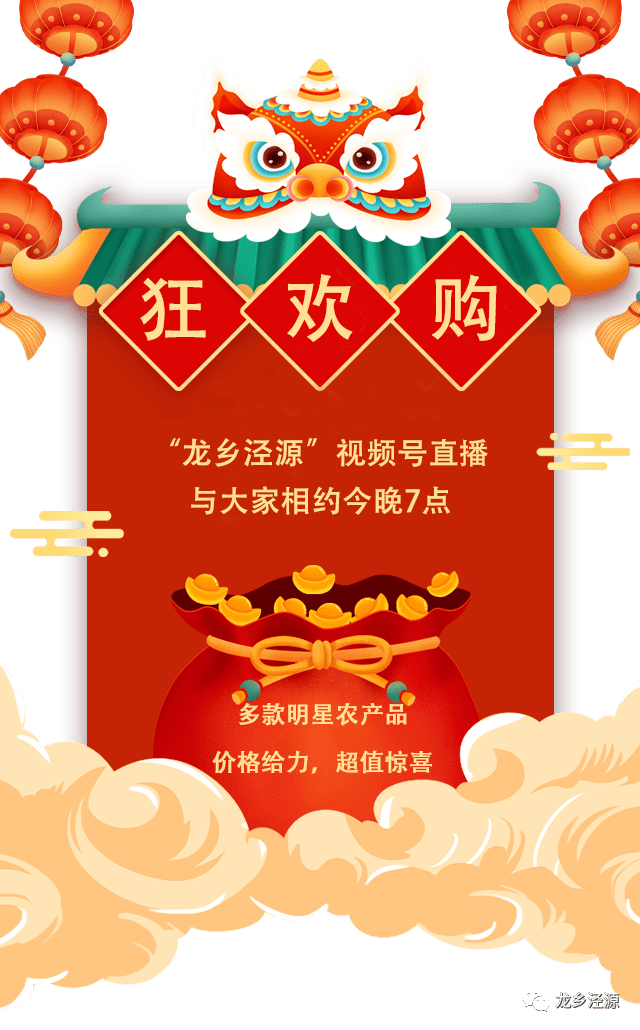 直播间今晚7点，锁定龙乡泾源直播间，新年豪礼带回家！