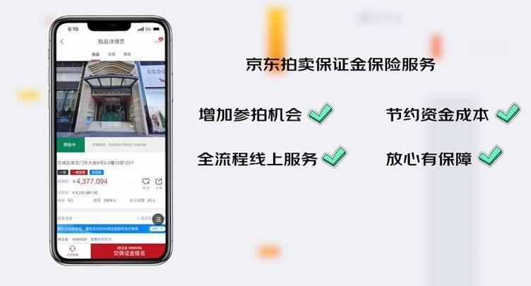「京拍保」上線！京東拍賣推出拍賣保證金服務 科技 第2張
