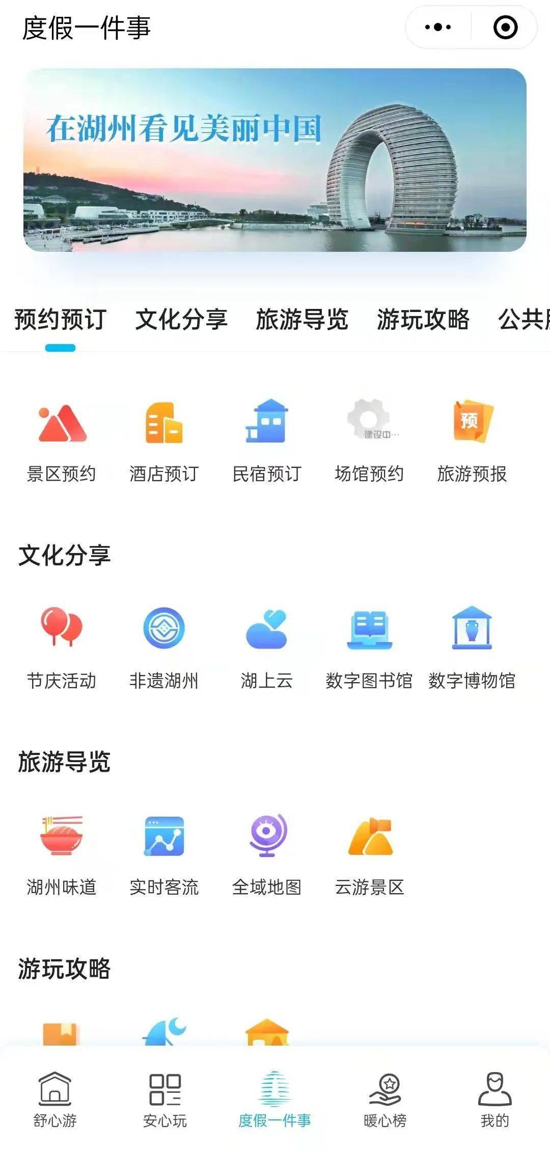 全力推进文化和旅游领域的数字化改革工作，成功上线“湖州度假”平台。