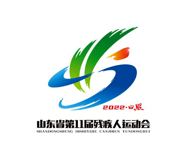 山东省第11届残疾人运动会会徽入围作品公示