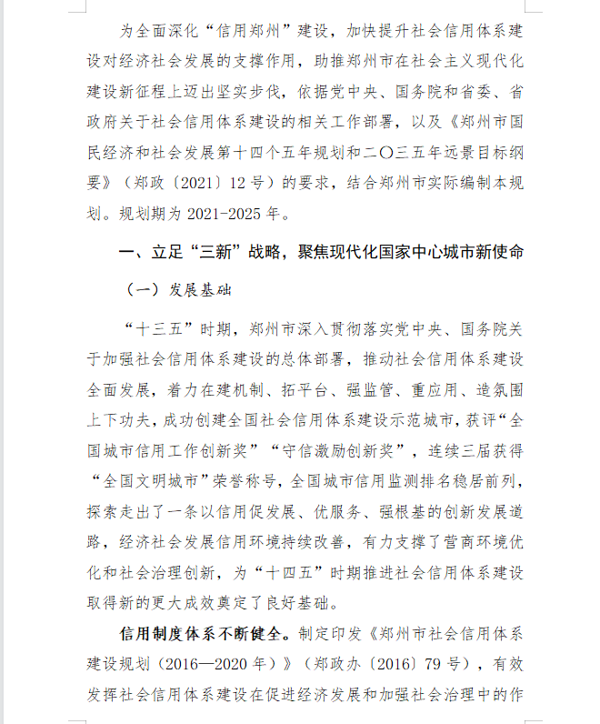 实施八大工程郑州社会信用体系建设十四五规划征求意见