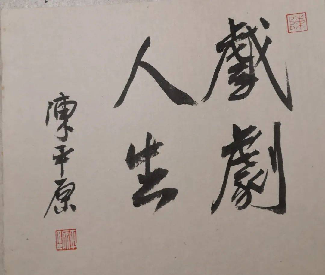 历史|陈平原：岁末怀故人｜草地·百家谭