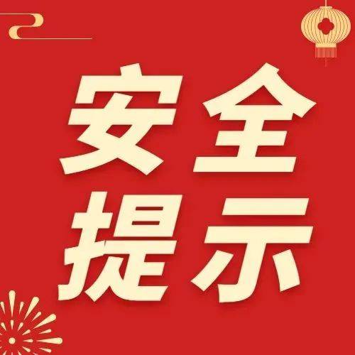 春节安全提示_检查_应急_通道