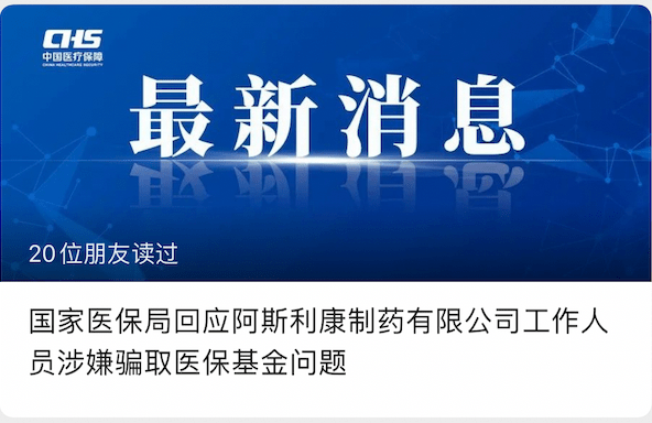 針對阿斯利康製藥有限公司工作人員涉嫌篡改腫瘤患者基因檢測結果騙取