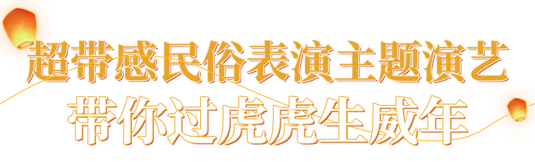 花车|成都氛围感春节打卡地！火舞钢花、民俗演艺，N+游乐嗨翻假期！