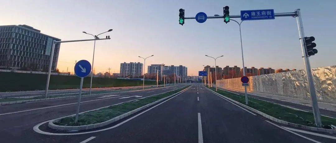 “荒芜”变“通途”，石景山区雍王府街正式通车_永引渠_刘娘府_道路