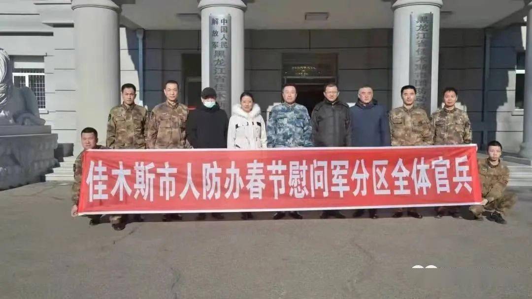 春节慰问佳木斯市人防办到军分区走访慰问