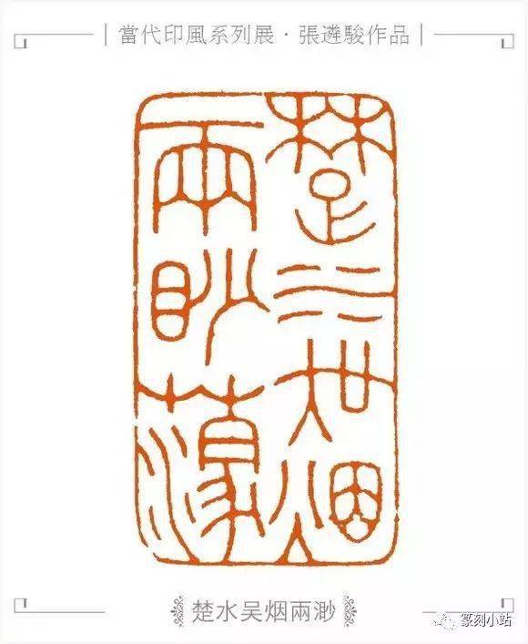 西泠印社张遴骏篆刻作品欣赏,共29枚印章都带释文