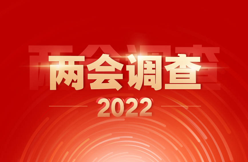 人民网启动第21次全国两会调查十大热词等您选出