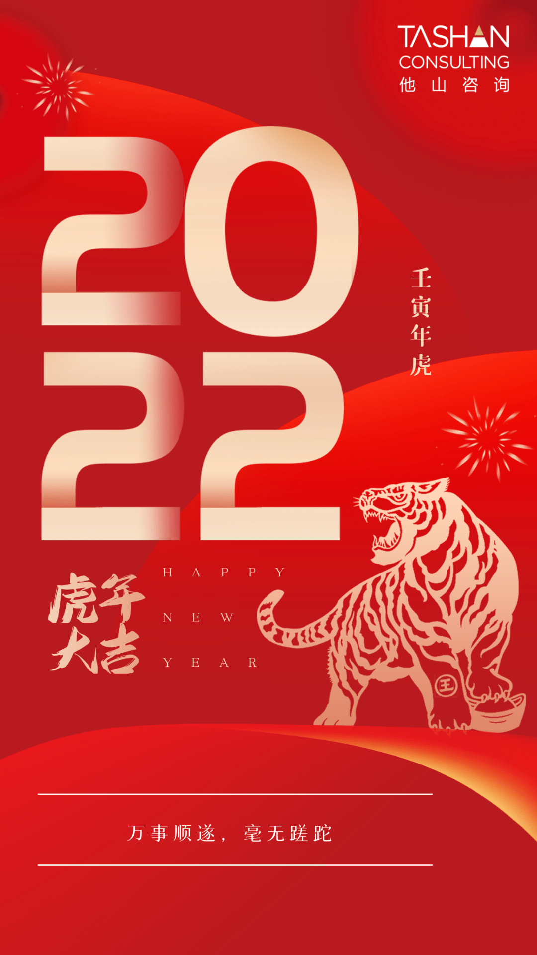 他山咨询恭祝大家虎年大吉新年快乐