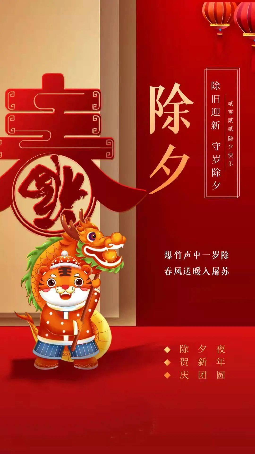 除夕除夕,除去烦恼,迎接希望;守岁守岁,守住好运