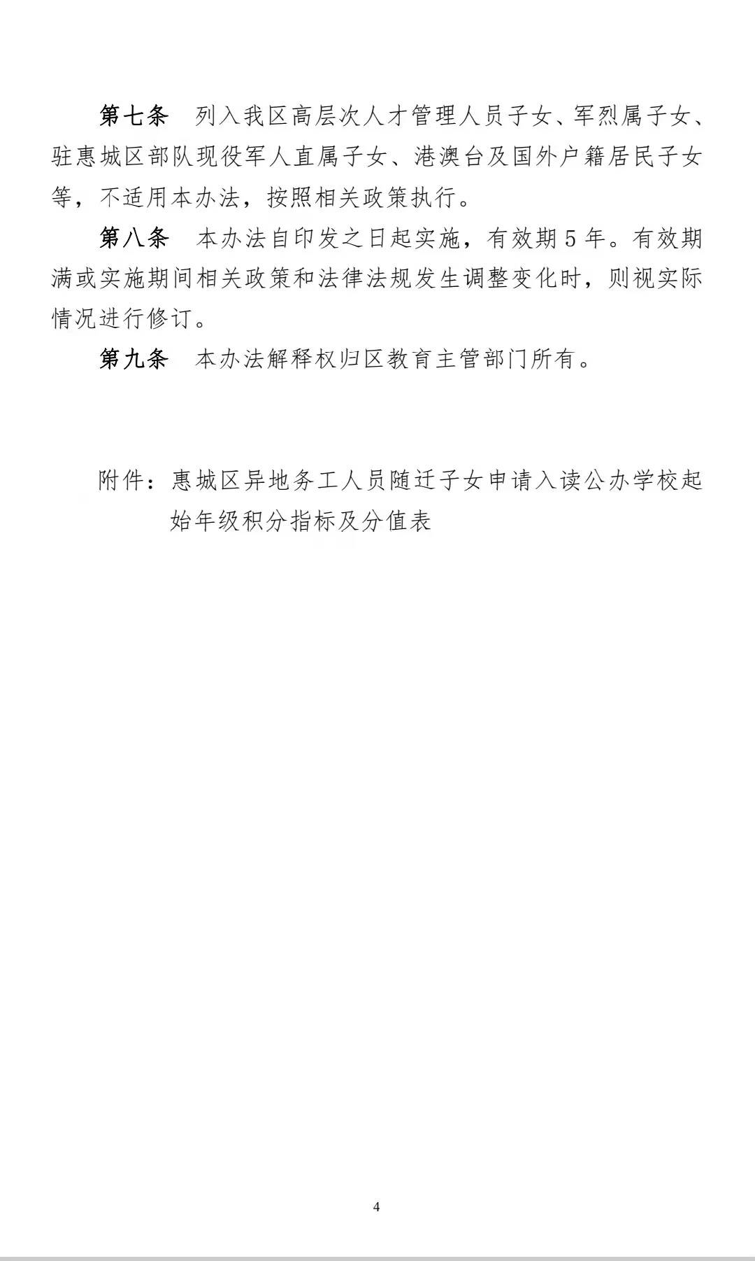 关于随迁子女积分入学,惠城区教育局公开征求意见