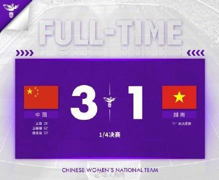 世界杯|中国女足3比1胜越南女足 晋级亚洲杯四强