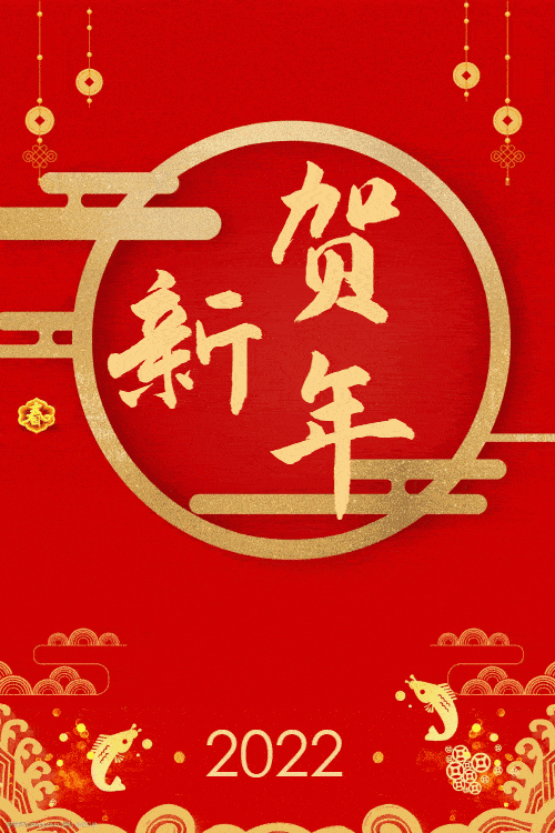 新春致辞欢声笑语贺新春欢聚一堂迎新年