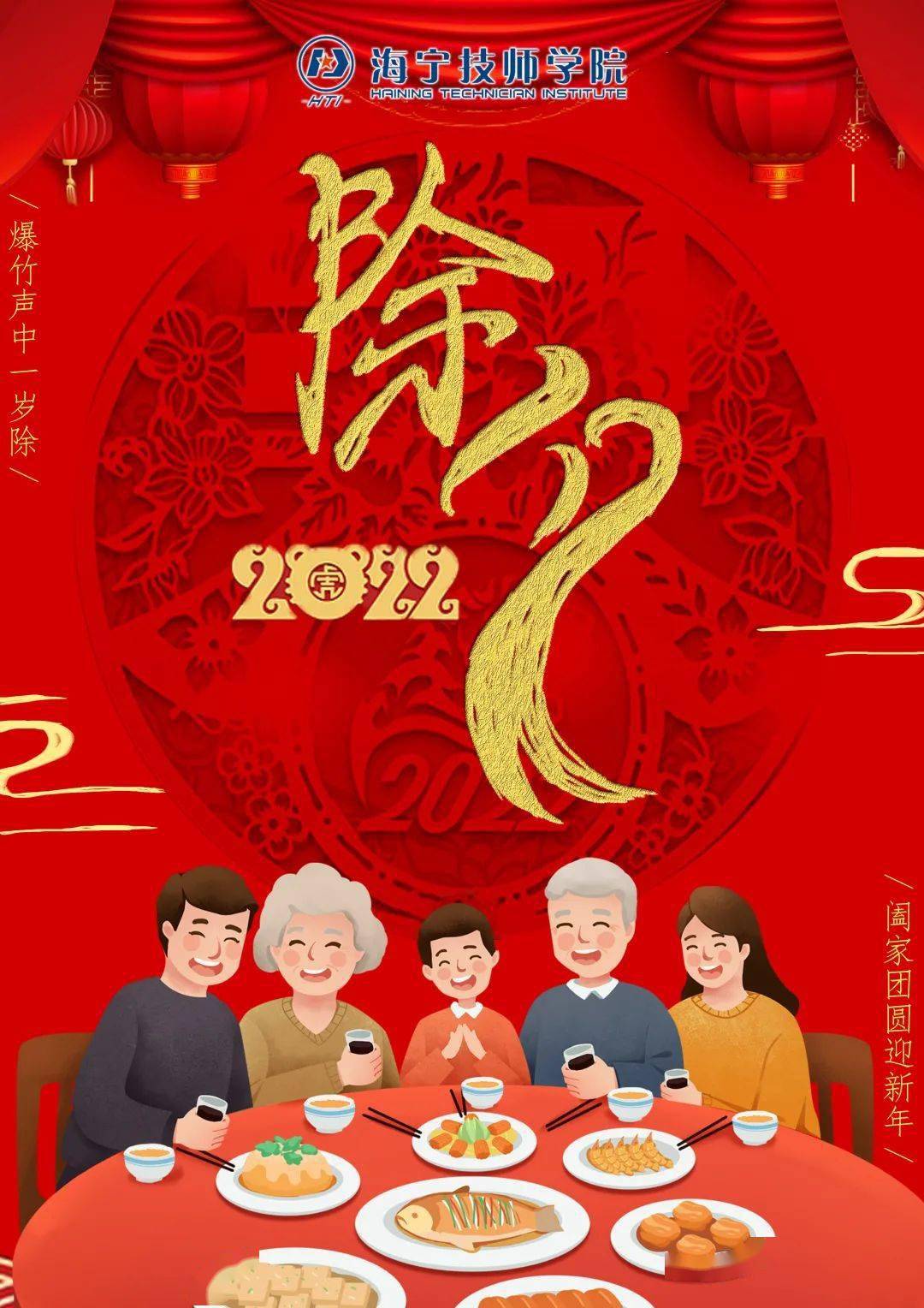 今日除夕辞旧岁迎新年