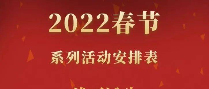 春节去哪儿玩？这些精彩活动可以安排！_时间_地点_公众