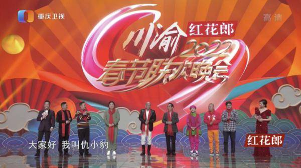 释放喜庆基因,共享幸福时刻,红花郎联手川渝春晚献上