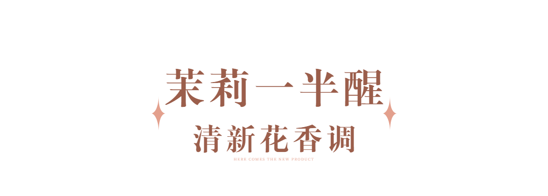 茉莉情人节有效送礼！来自东方的嗅觉审美，一秒提升高级感