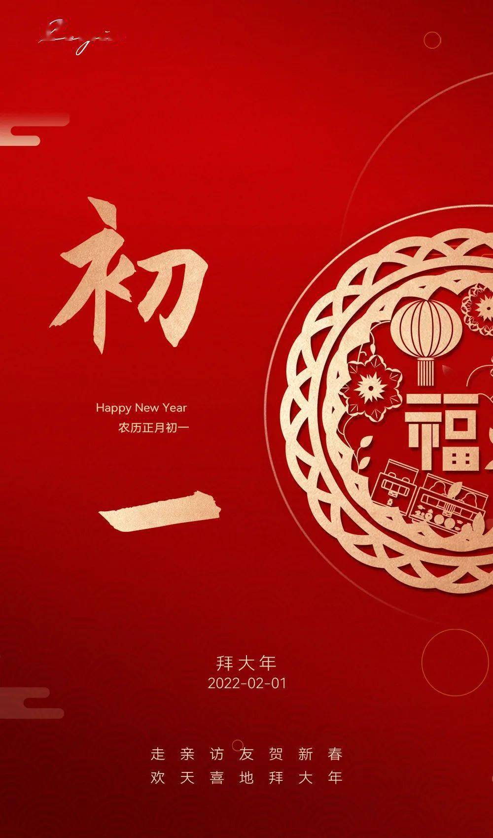 初一拜大年啦