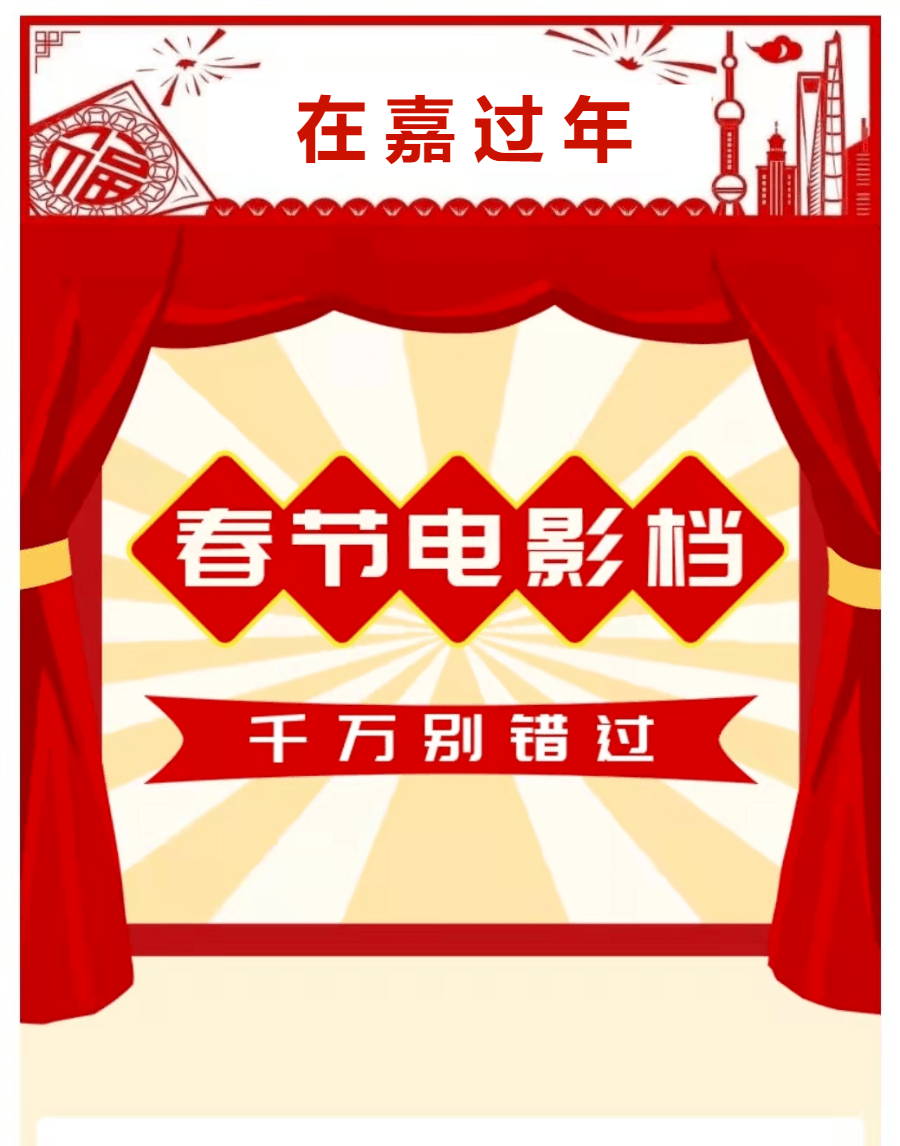 电影|在嘉过年｜“春节档”影片集中上映影院人气持续火爆