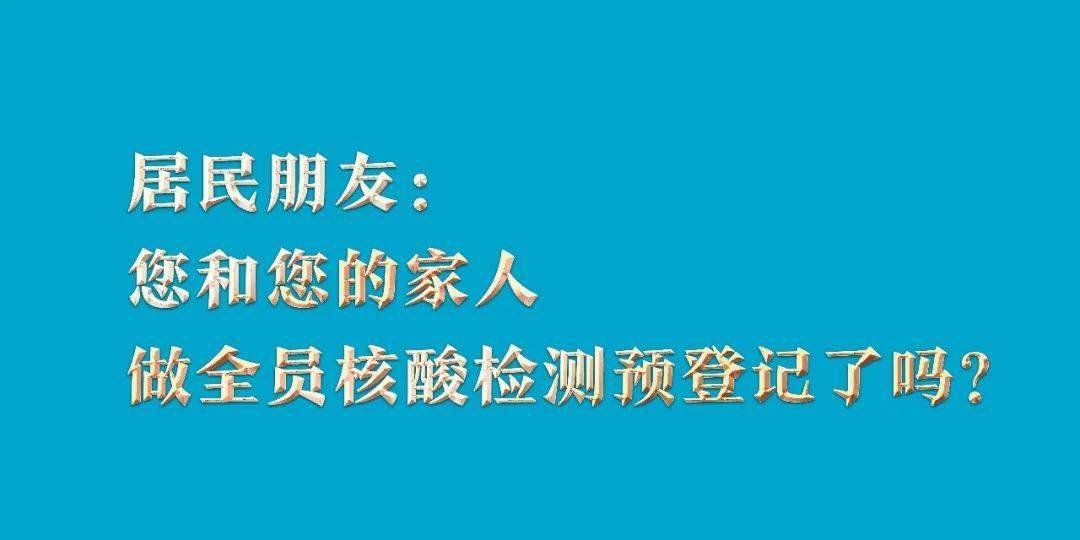 居民朋友您和您的家人做全員核酸檢測預登記了嗎