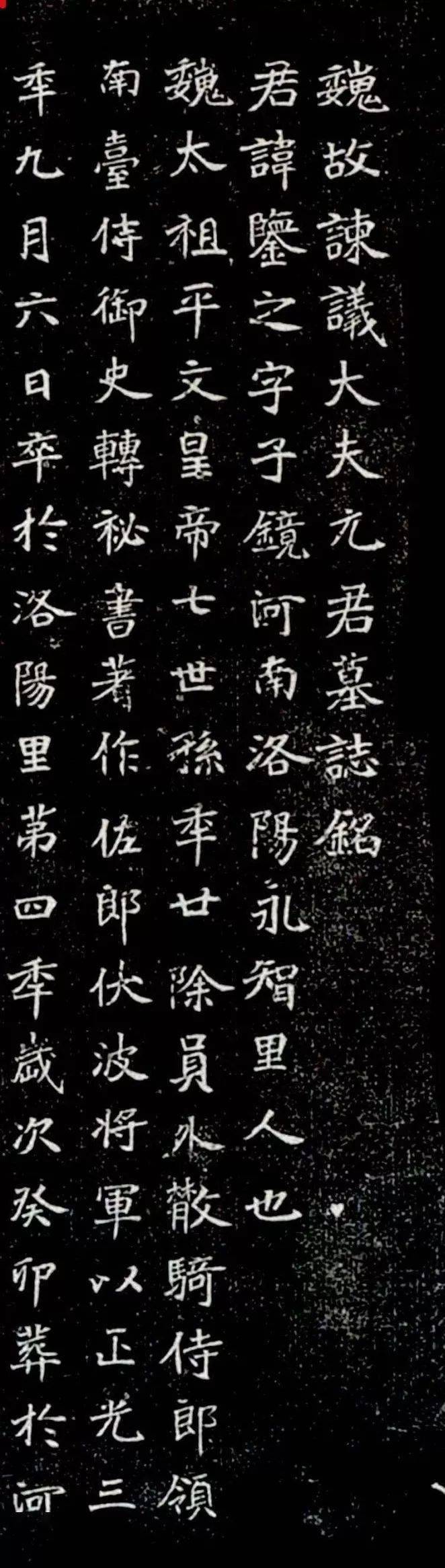 历代碑刻｜北魏《元鉴之墓志》_成王之_齐徐_版权
