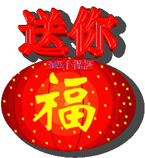 大年初二拜大年,心欢畅,打长谱,算细账,过日子,不上当.