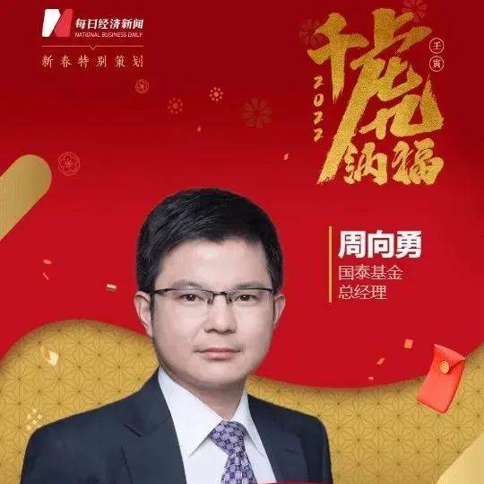 国泰基金总经理周向勇：与投资者携手共进，共启高质量发展新征程！_时代_周向勇_基金