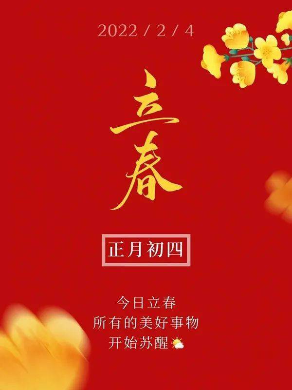 一个轮回已开启恰好今天也是北京冬奥会的开幕式可谓是虎年春节,立春