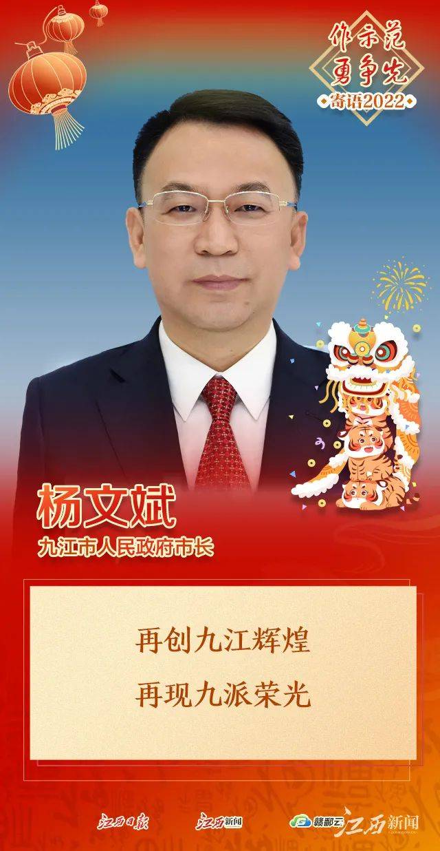 大年初五 九江市长杨文斌新年寄语_江西_冬奥_吴志刚