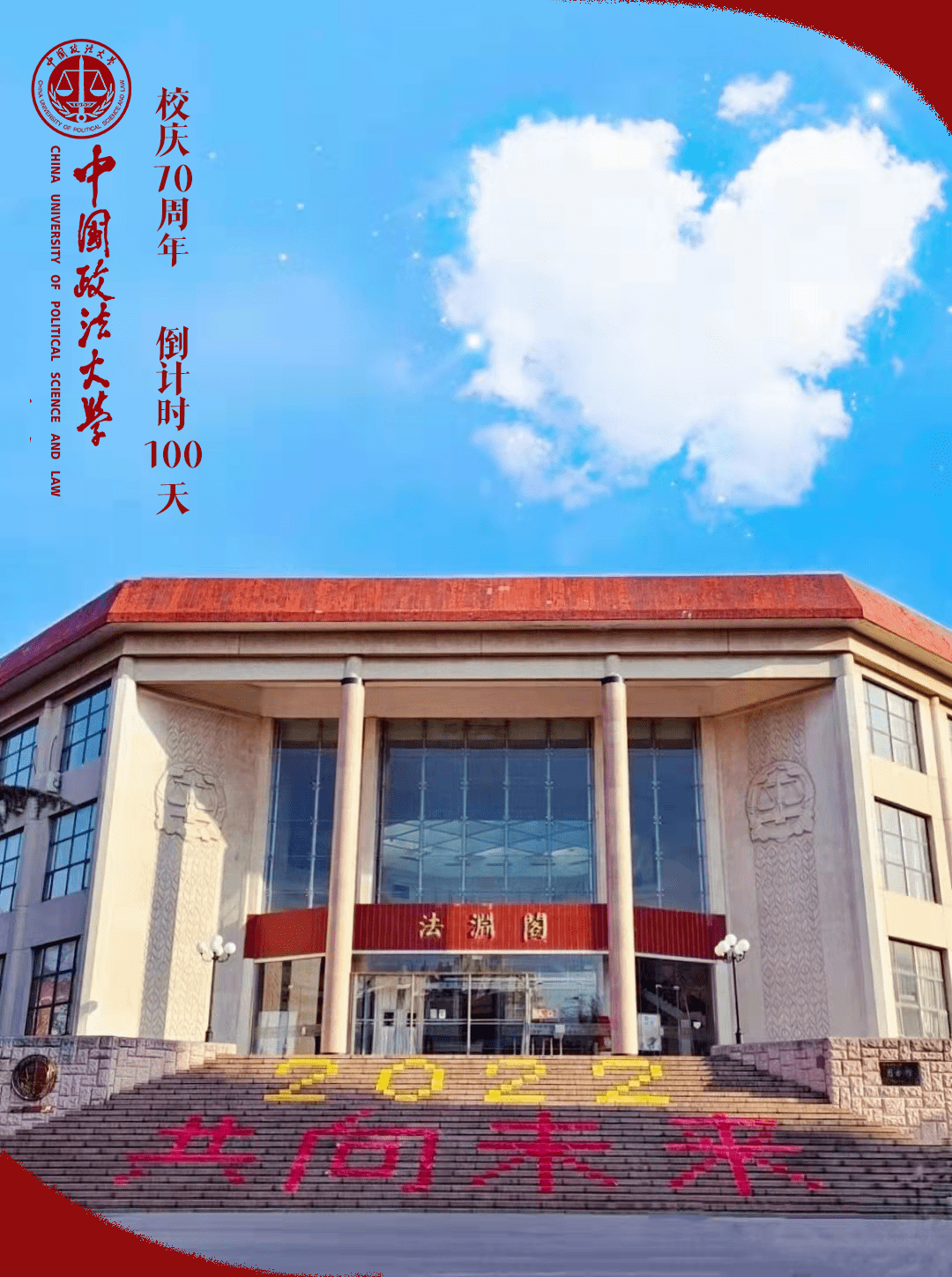 犹记开国之初,百废待兴法大担起了培养法律人才的大任一批批法大学子