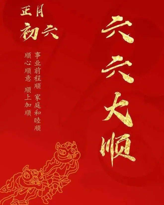 2022初六祝福图片图片