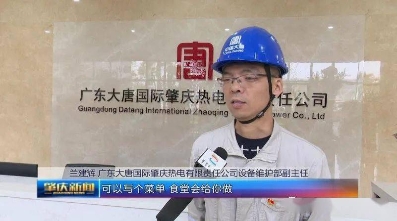 电视台广东大唐国际肇庆热电有限责任公司设备维护部副主任 兰建辉