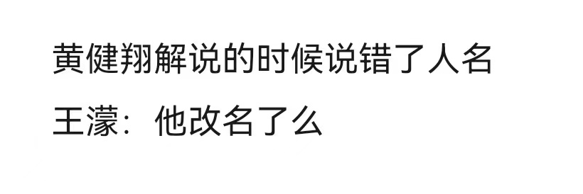 健翔|连上7个热搜！王濛爆笑解说刷屏